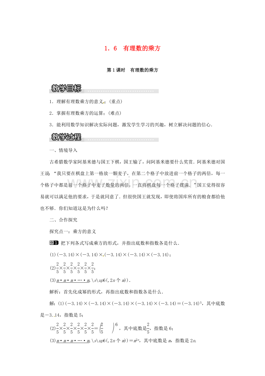 秋七年级数学上册 第1章 有理数 1.6 有理数的乘方 第1课时 有理数的乘方教案1 （新版）沪科版-（新版）沪科版初中七年级上册数学教案.doc_第1页