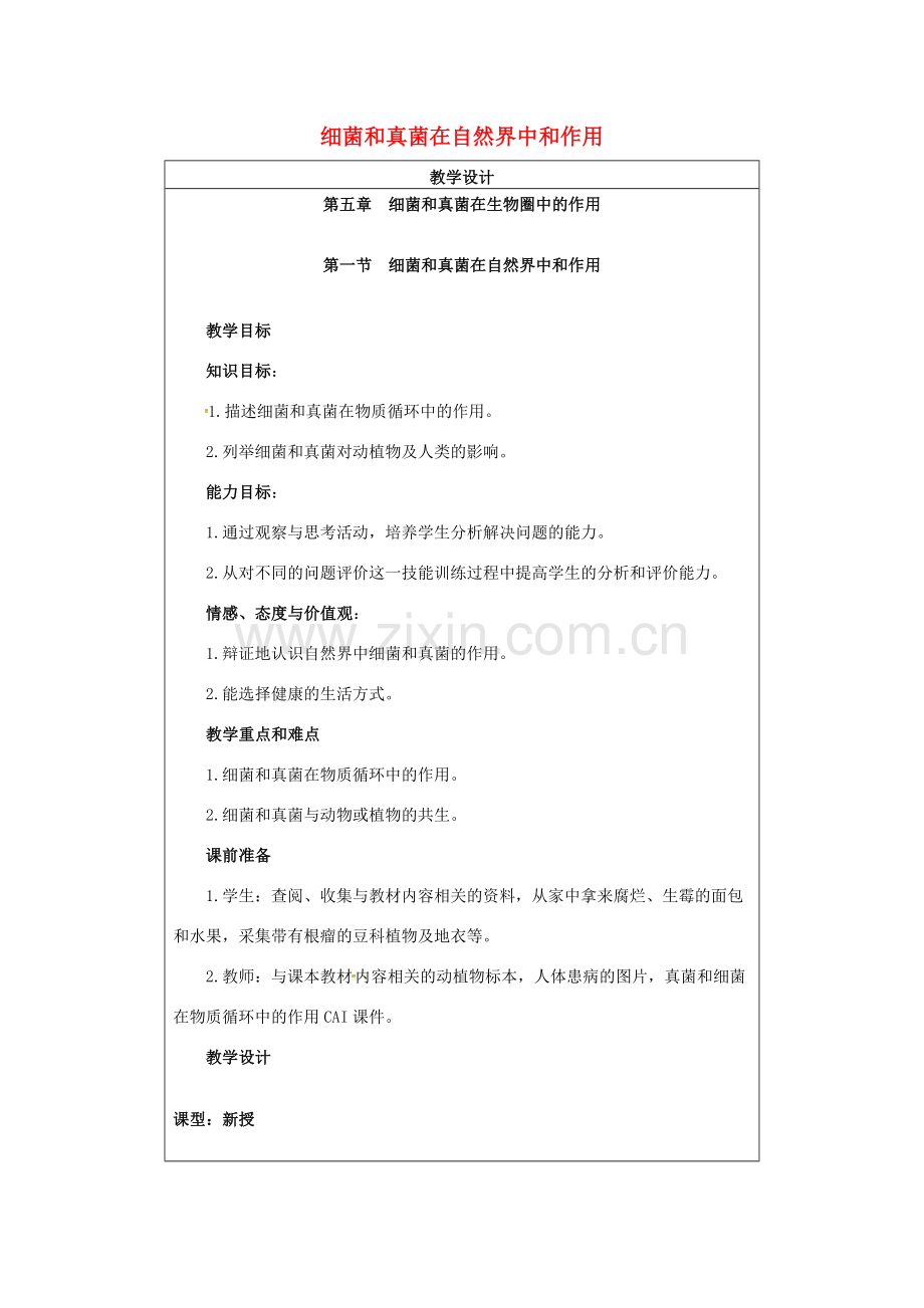 小学学习中心八年级生物上册 5.4.4 细菌和真菌在自然界中和作用教学设计 （新版）新人教版-（新版）新人教版初中八年级上册生物教案.doc_第1页