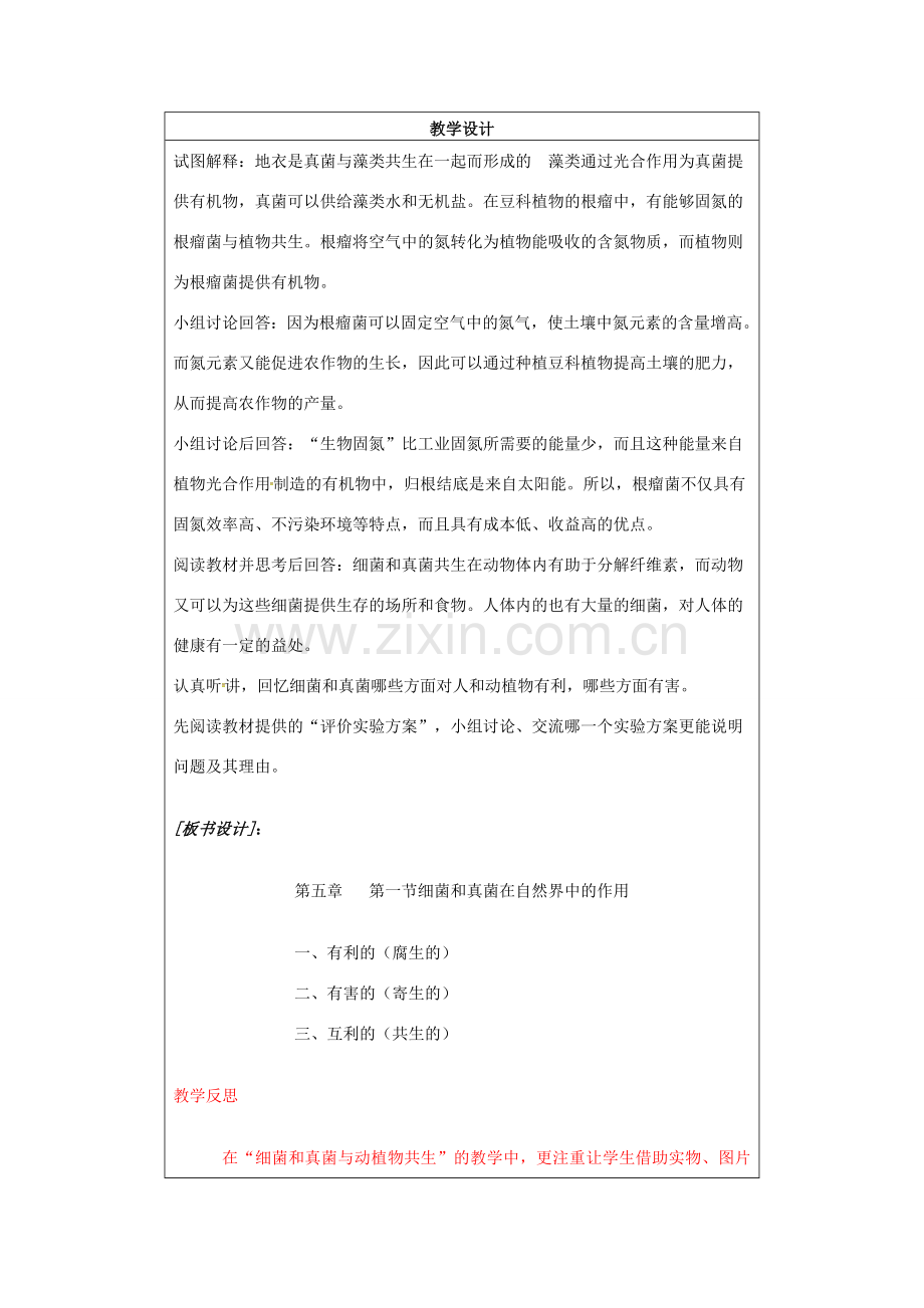 小学学习中心八年级生物上册 5.4.4 细菌和真菌在自然界中和作用教学设计 （新版）新人教版-（新版）新人教版初中八年级上册生物教案.doc_第3页