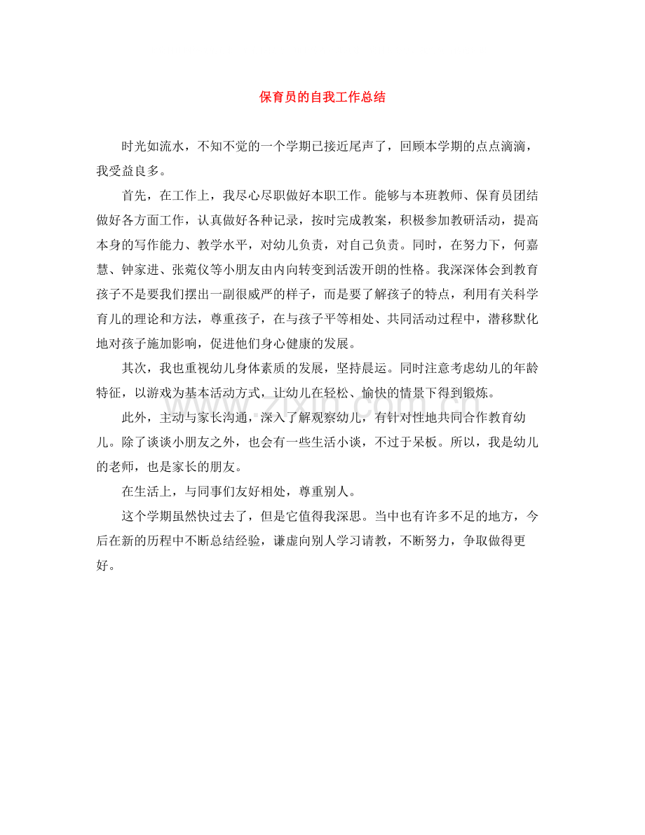 保育员的自我工作总结.docx_第1页