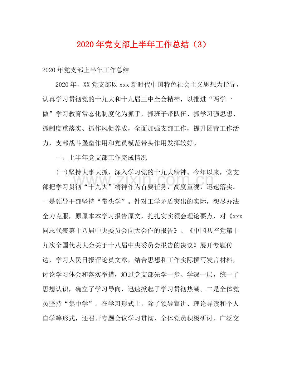 2020年党支部上半年工作总结（3）2).docx_第1页