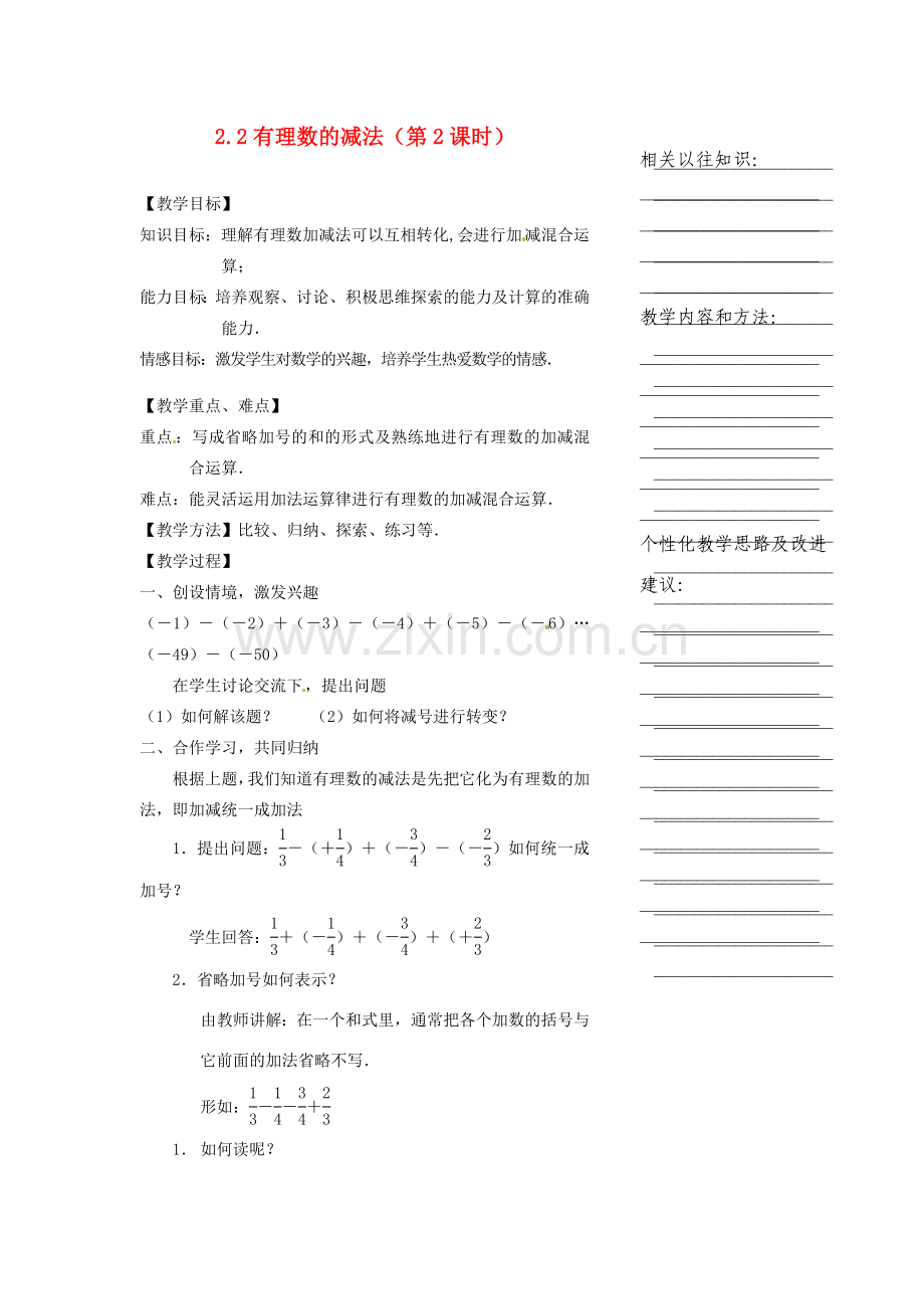 浙江省温州市瓯海区七年级数学上册《2.2有理数的减法（第2课时）》教案 浙教版.doc_第1页