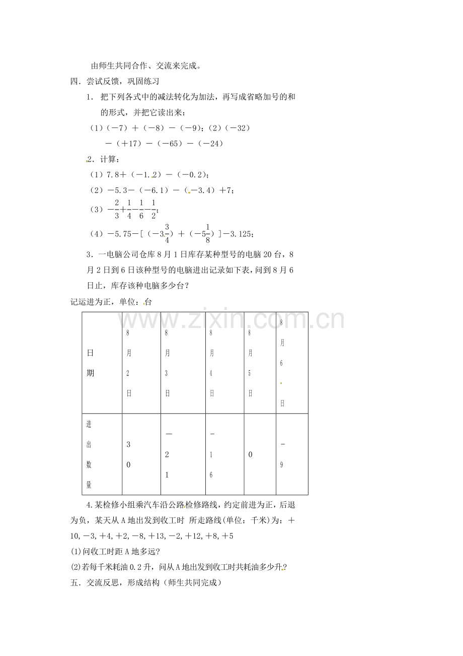 浙江省温州市瓯海区七年级数学上册《2.2有理数的减法（第2课时）》教案 浙教版.doc_第3页