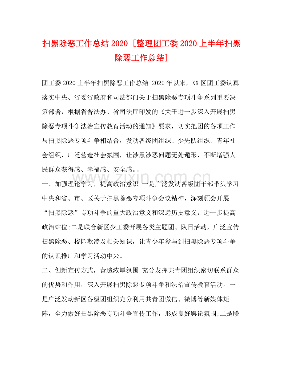 扫黑除恶工作总结[整理团工委上半年扫黑除恶工作总结].docx_第1页