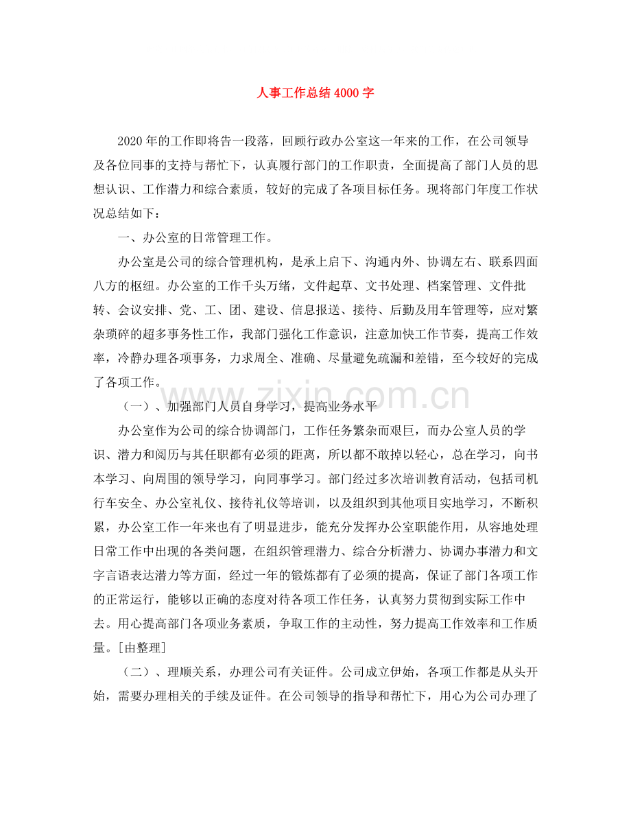 人事工作总结4000字.docx_第1页