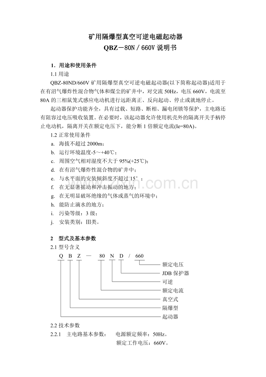 真空可逆电磁起动器 QBZ-80N说明书 新.doc_第2页