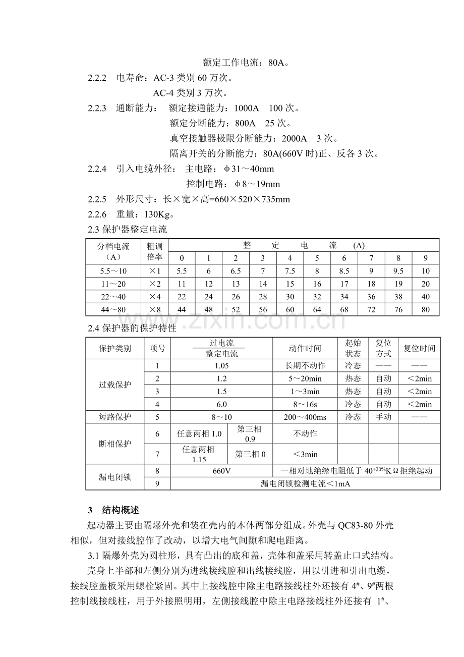 真空可逆电磁起动器 QBZ-80N说明书 新.doc_第3页