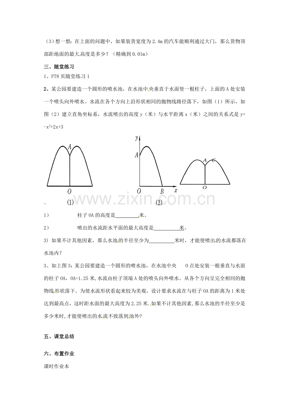 江苏省南通市实验中学九年级数学下册 二次函数的应用教案（3） 新人教版.doc_第2页