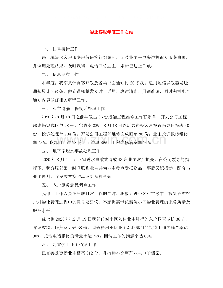 物业客服年度工作总结.docx_第1页