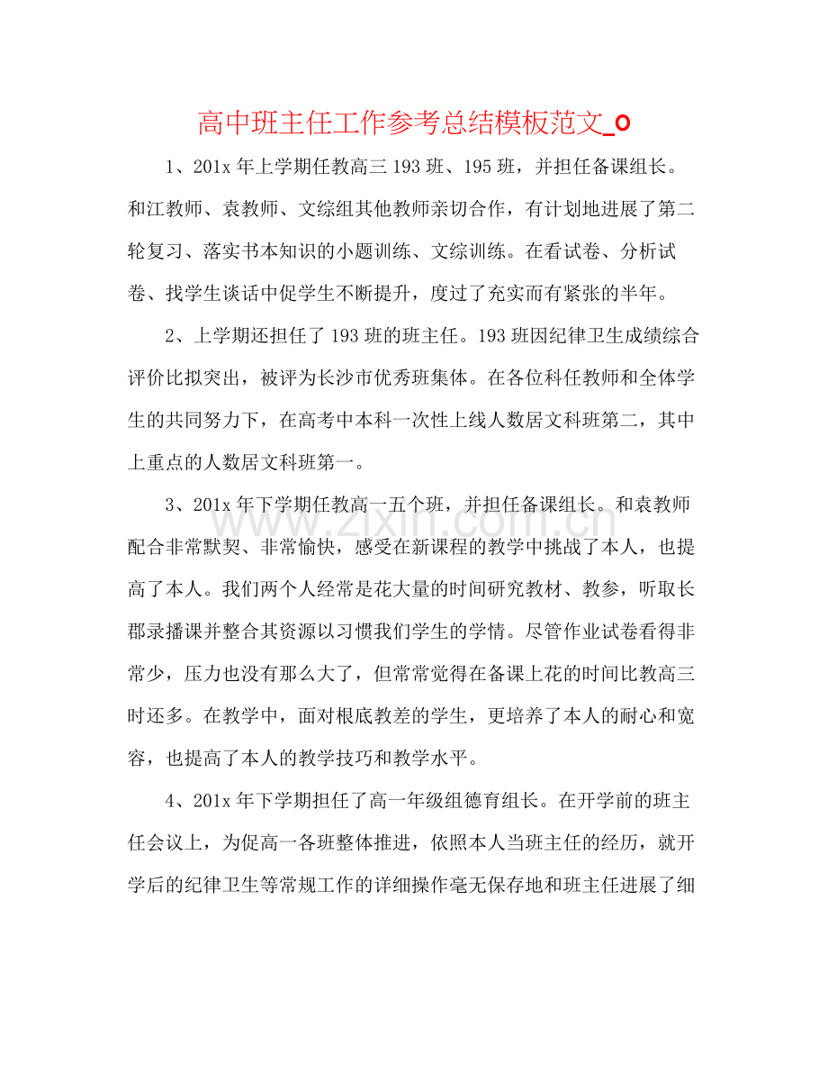 高中班主任工作参考总结模板范文_0.docx_第1页