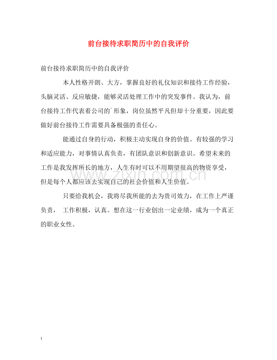 前台接待求职简历中的自我评价.docx_第1页