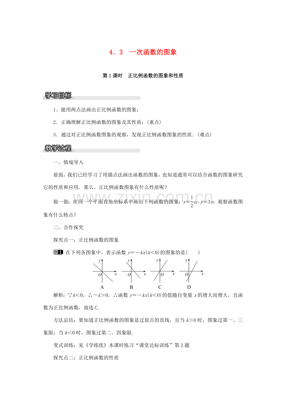 春八年级数学下册 4.3 第1课时 正比例函数的图象和性质教案 （新版）湘教版-（新版）湘教版初中八年级下册数学教案.doc_第1页