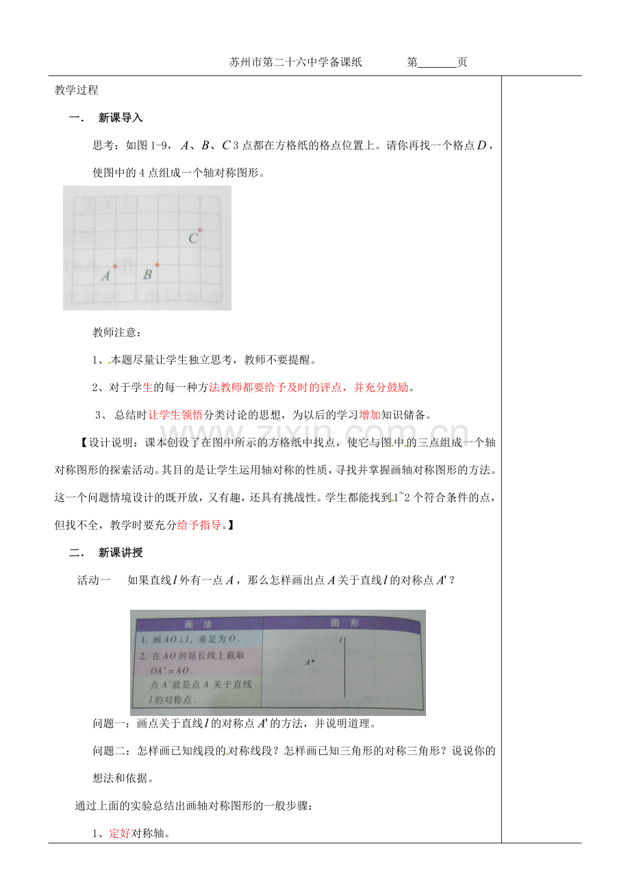 江苏省苏州市第二十六中学八年级数学上册《轴对称性质（二）》教案 苏科版.doc_第2页