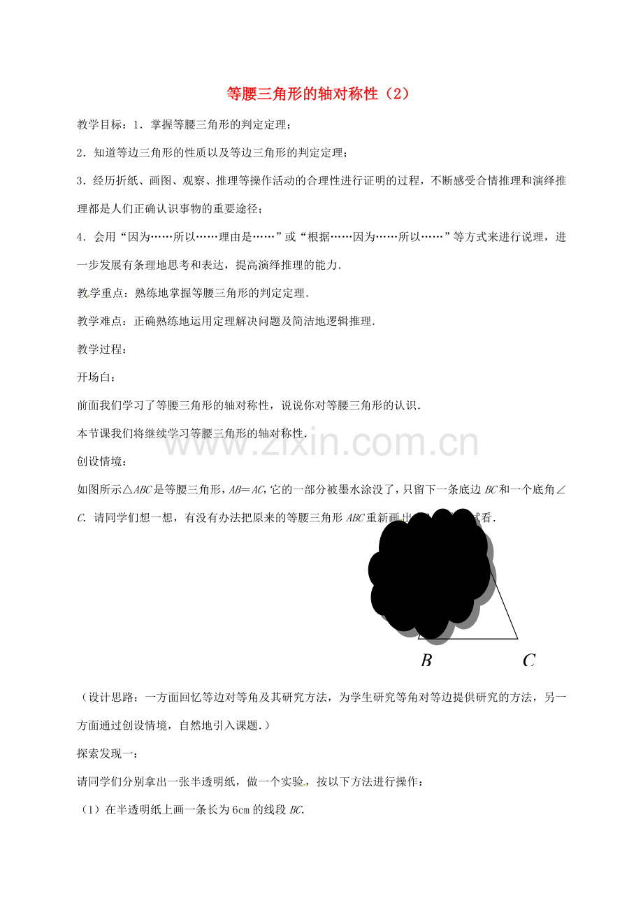 八年级数学上册 2.5 等腰三角形的轴对称性教案2 （新版）苏科版-（新版）苏科版初中八年级上册数学教案.doc_第1页