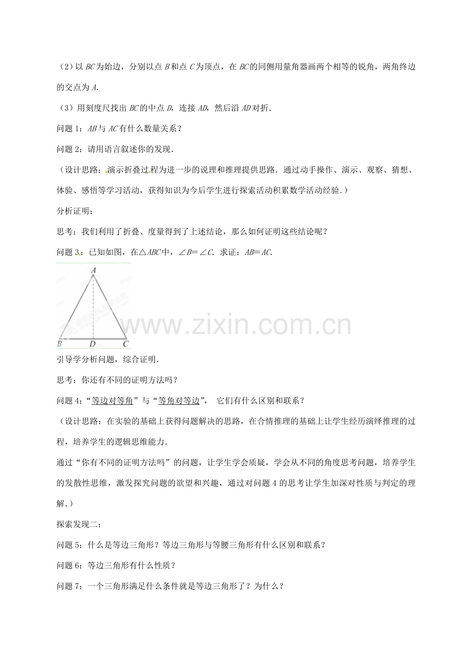 八年级数学上册 2.5 等腰三角形的轴对称性教案2 （新版）苏科版-（新版）苏科版初中八年级上册数学教案.doc_第2页