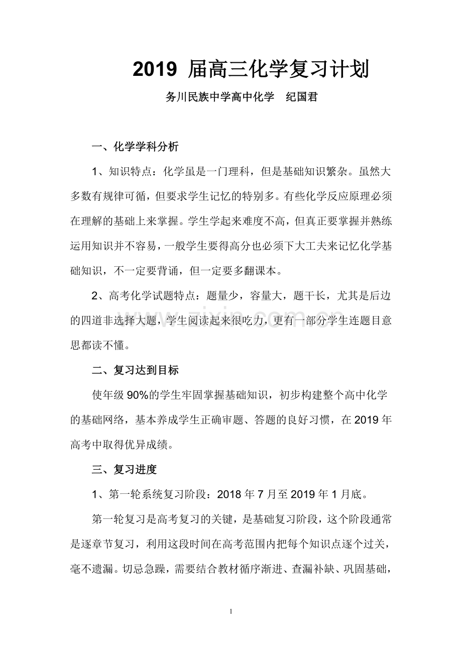 2019届高三化学复习计划.doc_第1页