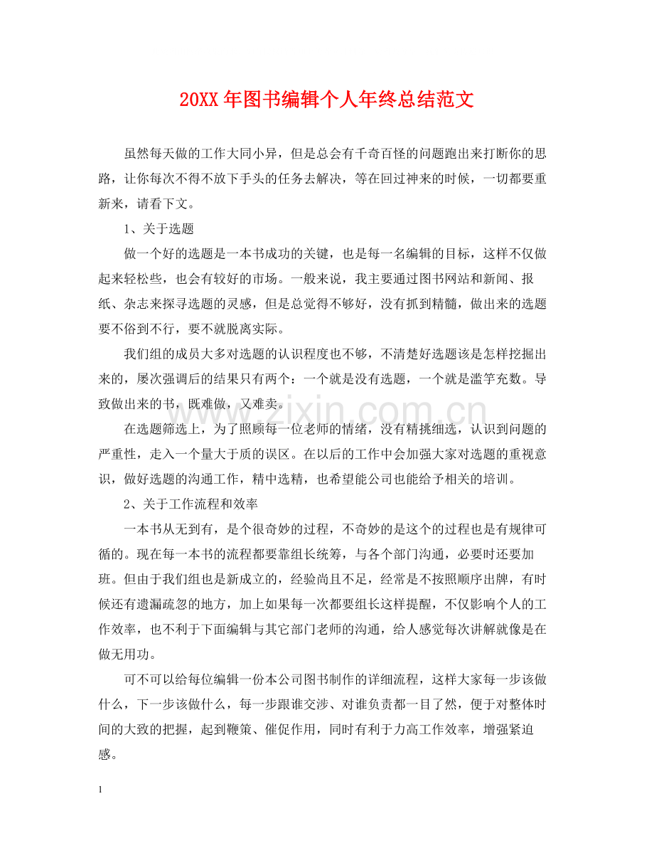 图书编辑个人年终总结范文2.docx_第1页