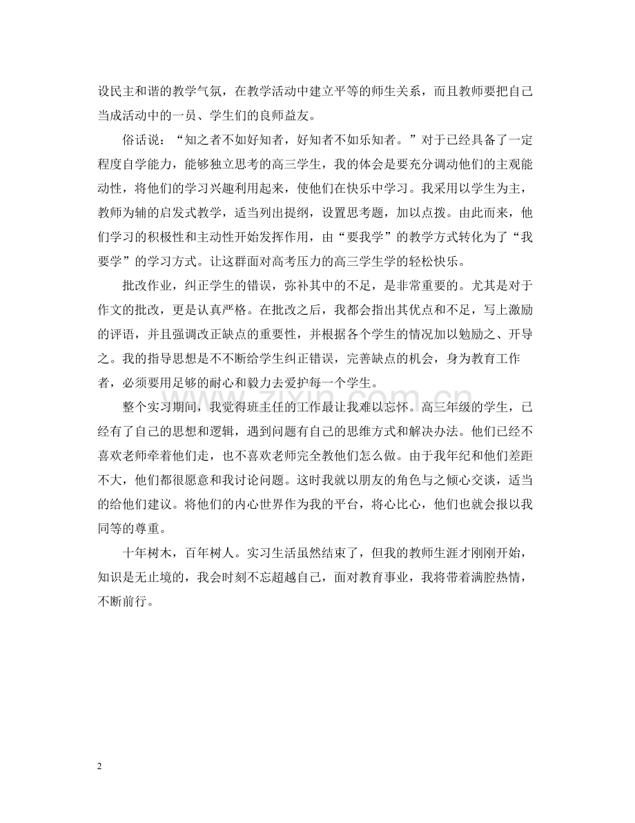 师范生实习心得总结.docx_第2页