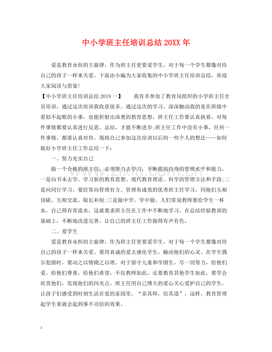 中小学班主任培训总结2.docx_第1页