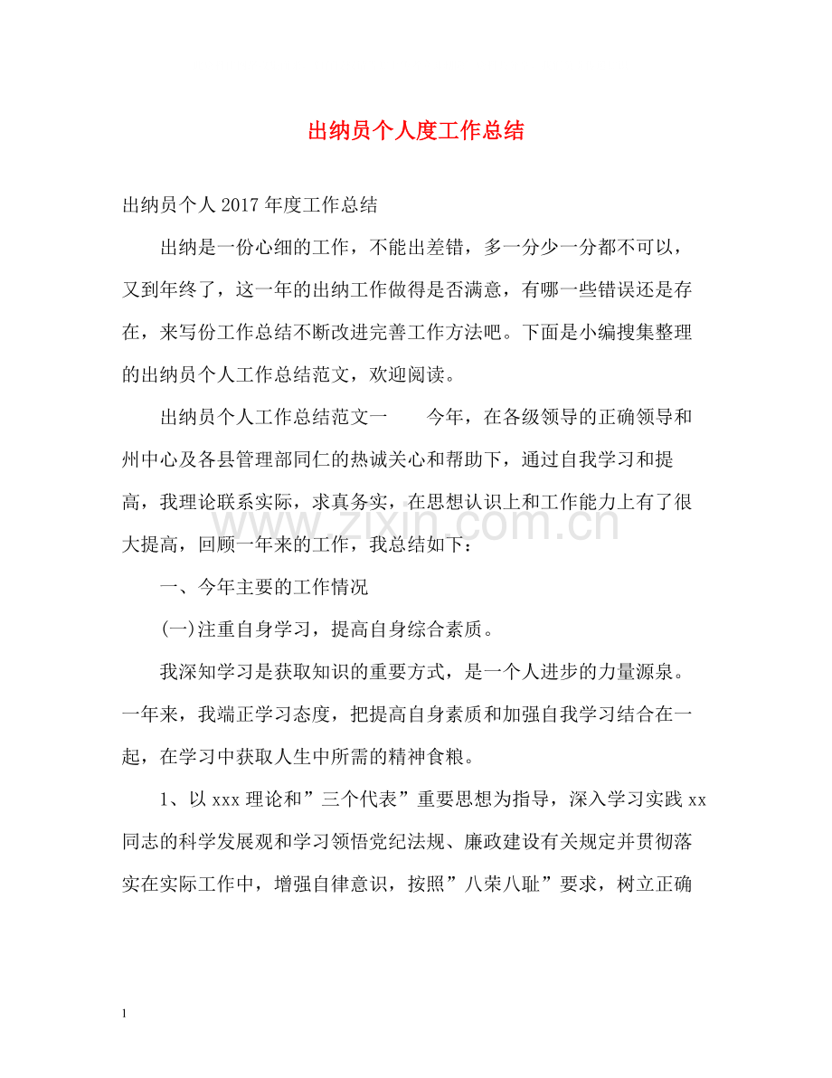 出纳员个人度工作总结2.docx_第1页