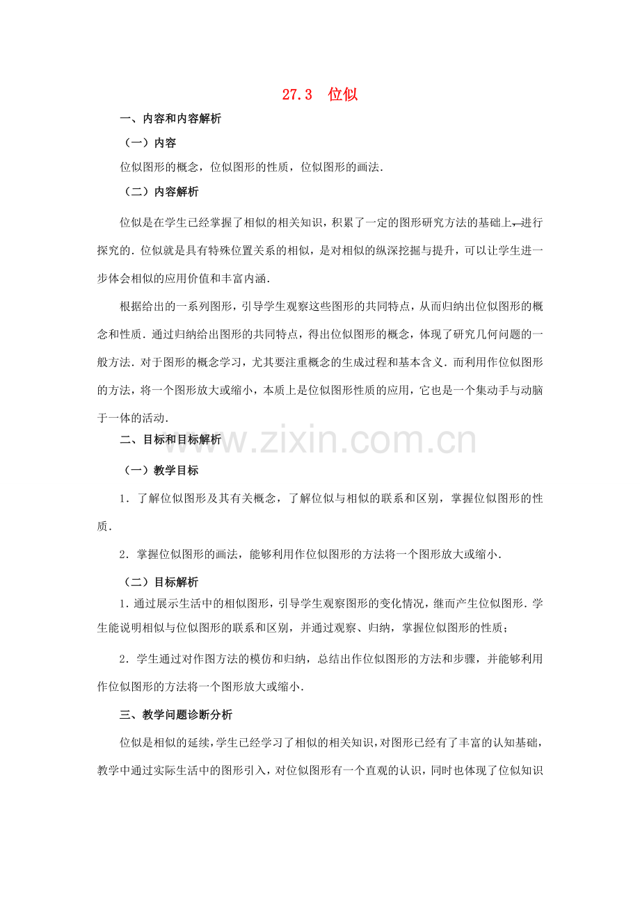 春九年级数学下册 27.3 位似教学设计 （新版）新人教版-（新版）新人教版初中九年级下册数学教案.doc_第1页