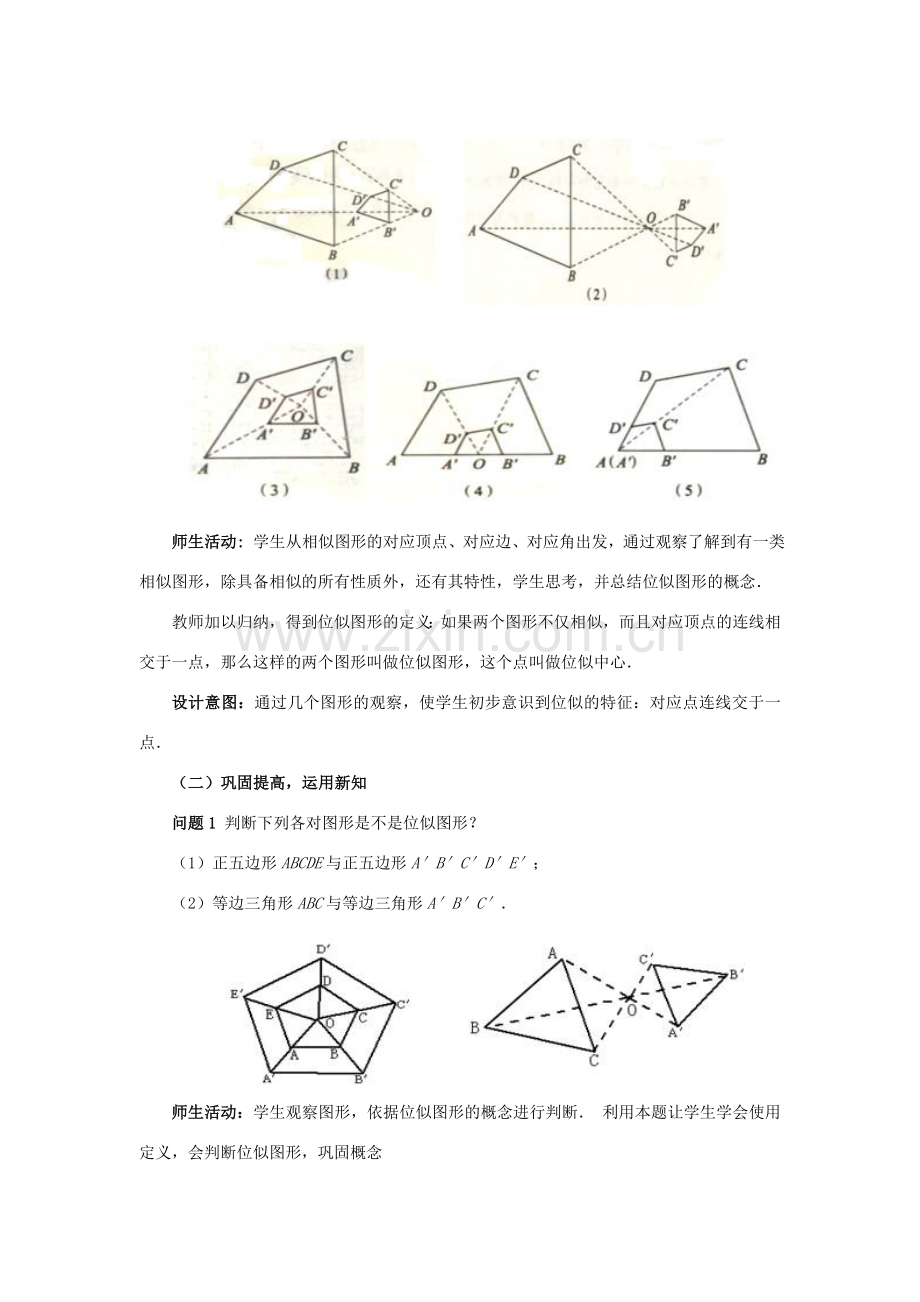 春九年级数学下册 27.3 位似教学设计 （新版）新人教版-（新版）新人教版初中九年级下册数学教案.doc_第3页