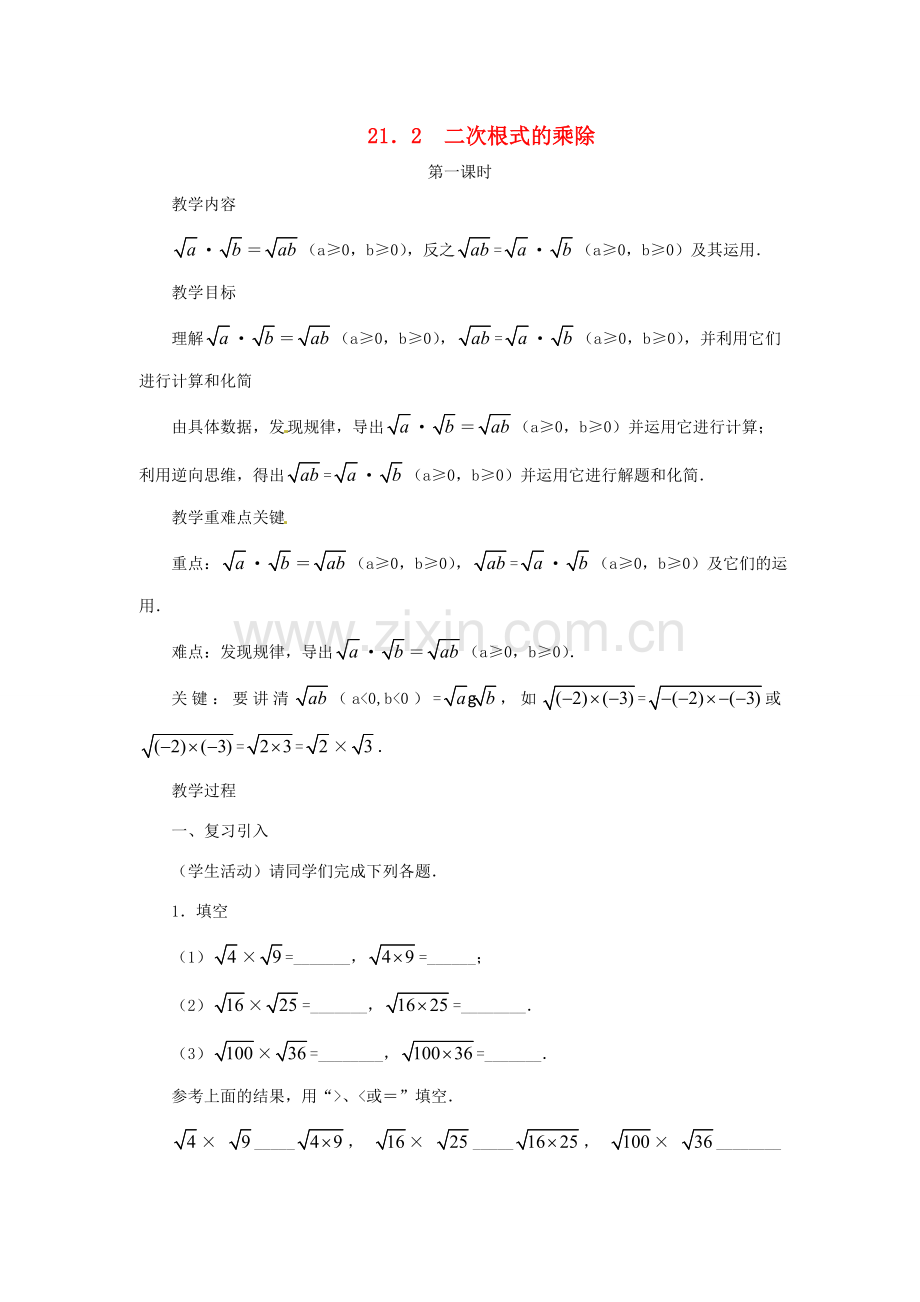 新疆乌鲁木齐市九年级数学《21.2二次根式的乘除第一课时》教案.doc_第1页