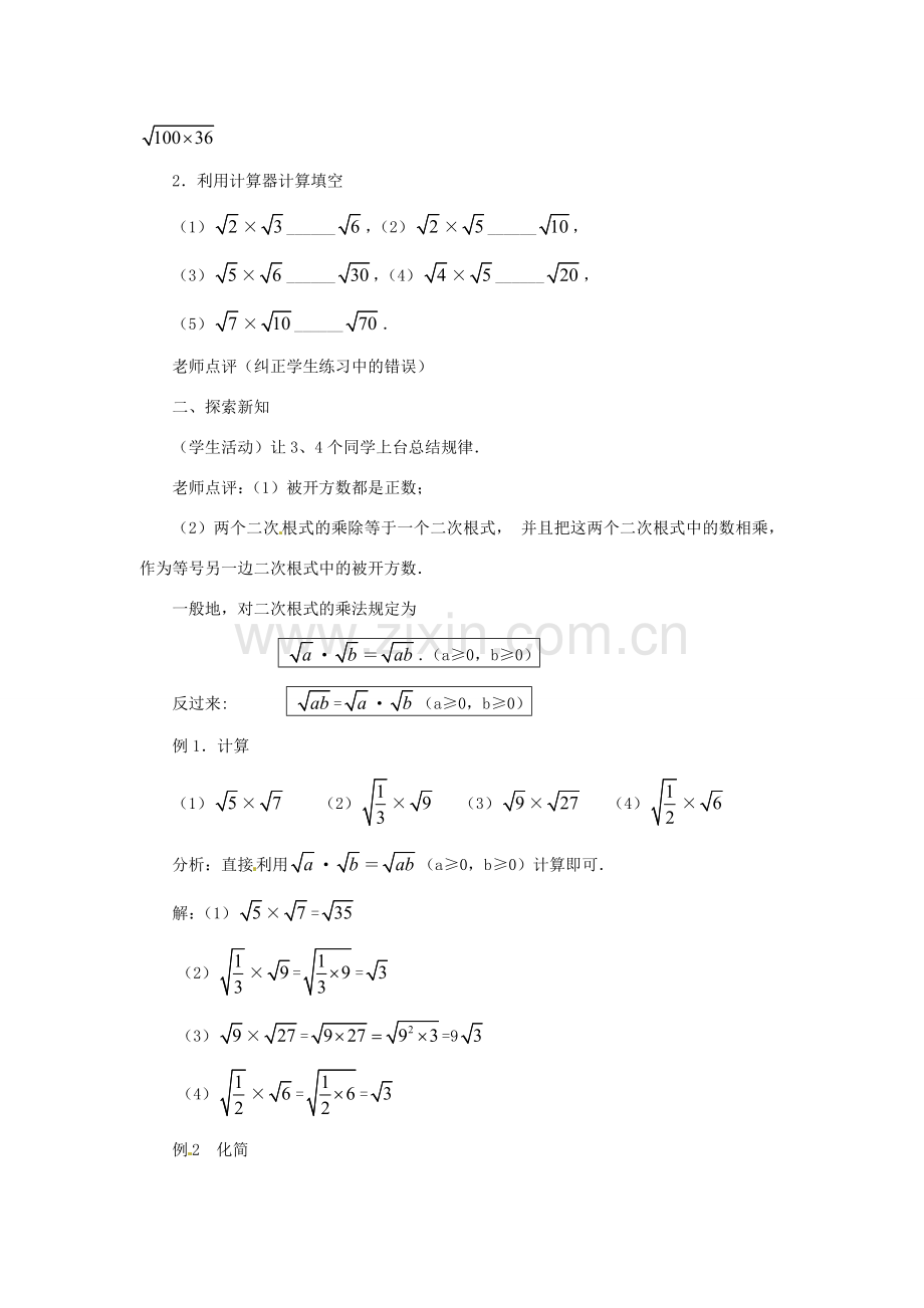 新疆乌鲁木齐市九年级数学《21.2二次根式的乘除第一课时》教案.doc_第2页