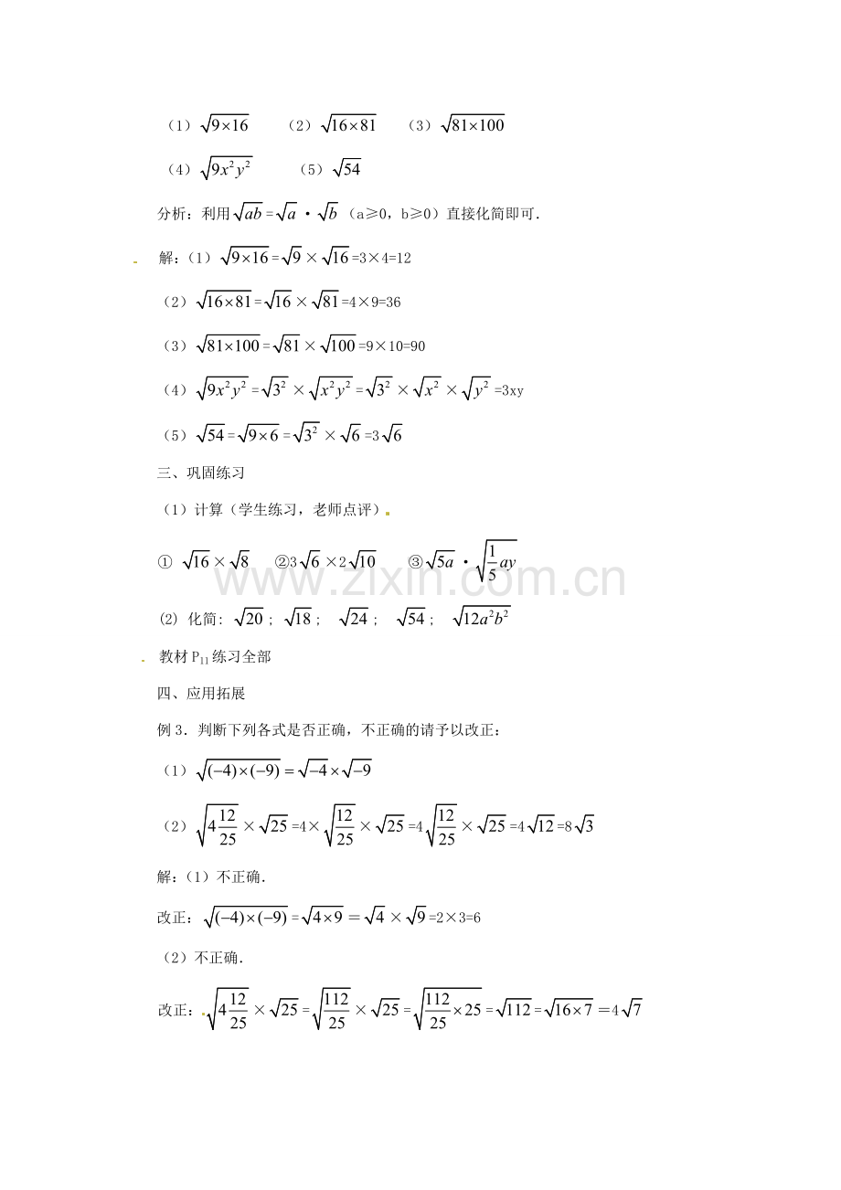 新疆乌鲁木齐市九年级数学《21.2二次根式的乘除第一课时》教案.doc_第3页