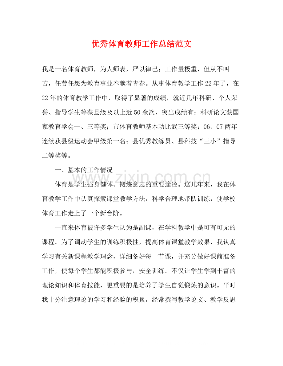 优秀体育教师工作总结范文.docx_第1页