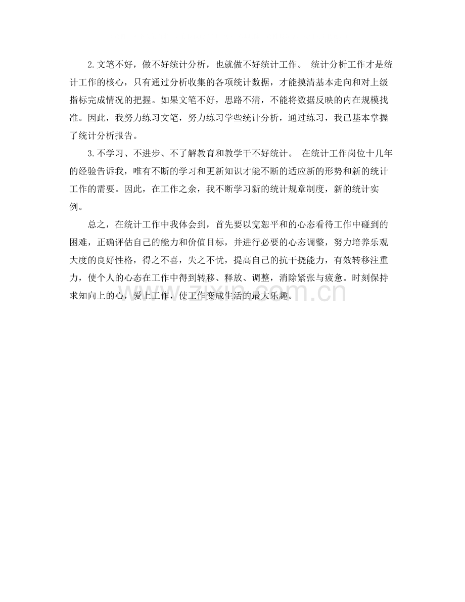 上半年统计个人工作总结范文.docx_第2页