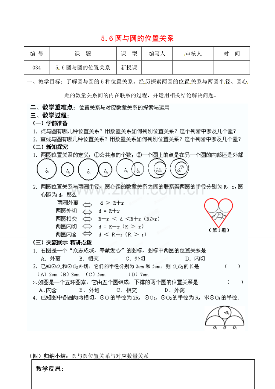 江苏省灌南县九年级数学上册《5.6圆与圆的位置关系》教案 苏科版.doc_第1页