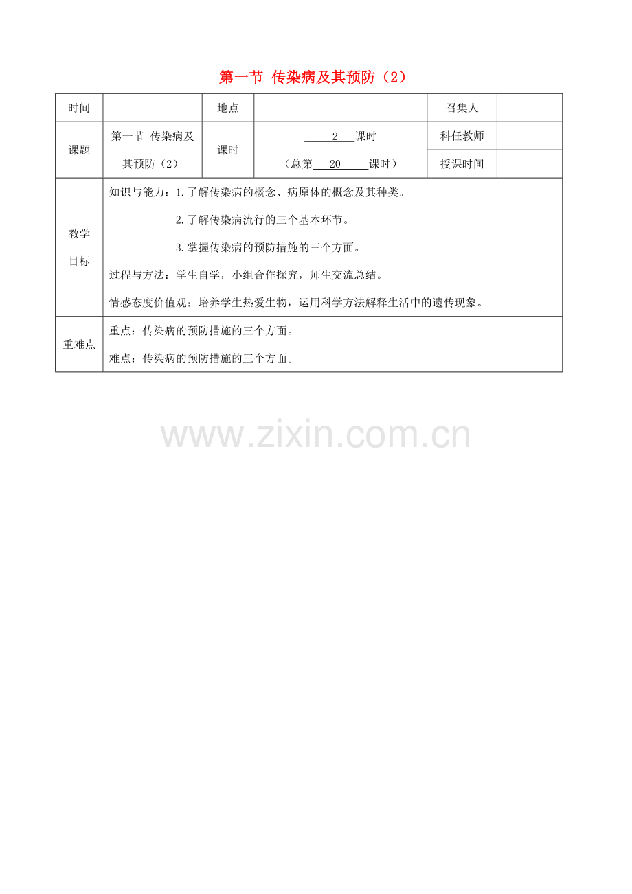 八年级生物下册 第八单元 第一章 第一节传染病及其预防教案（2）（新版）新人教版-（新版）新人教版初中八年级下册生物教案.doc_第1页