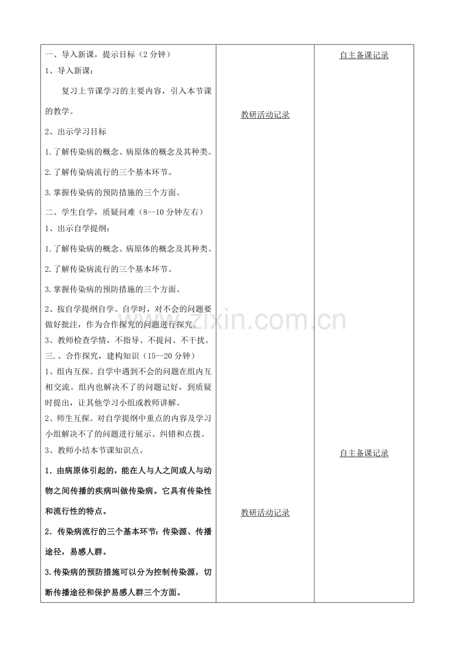 八年级生物下册 第八单元 第一章 第一节传染病及其预防教案（2）（新版）新人教版-（新版）新人教版初中八年级下册生物教案.doc_第2页