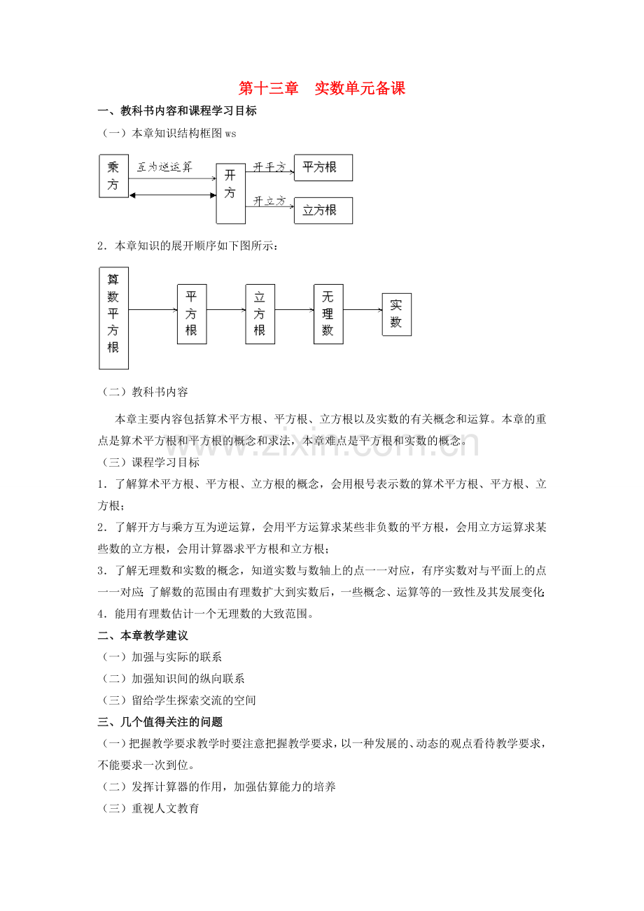 八年级数学上册 实数单元教案 人教新课标版.doc_第1页