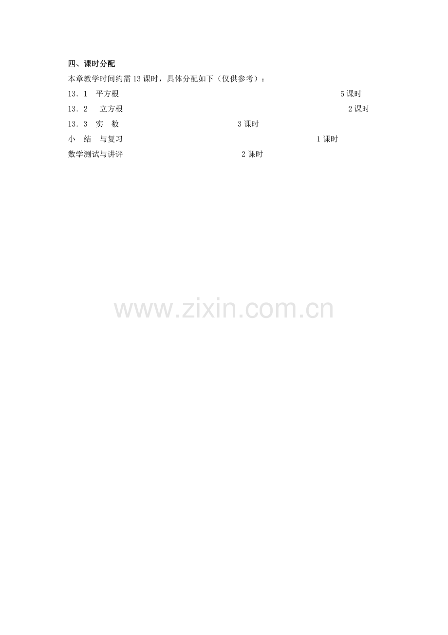 八年级数学上册 实数单元教案 人教新课标版.doc_第2页