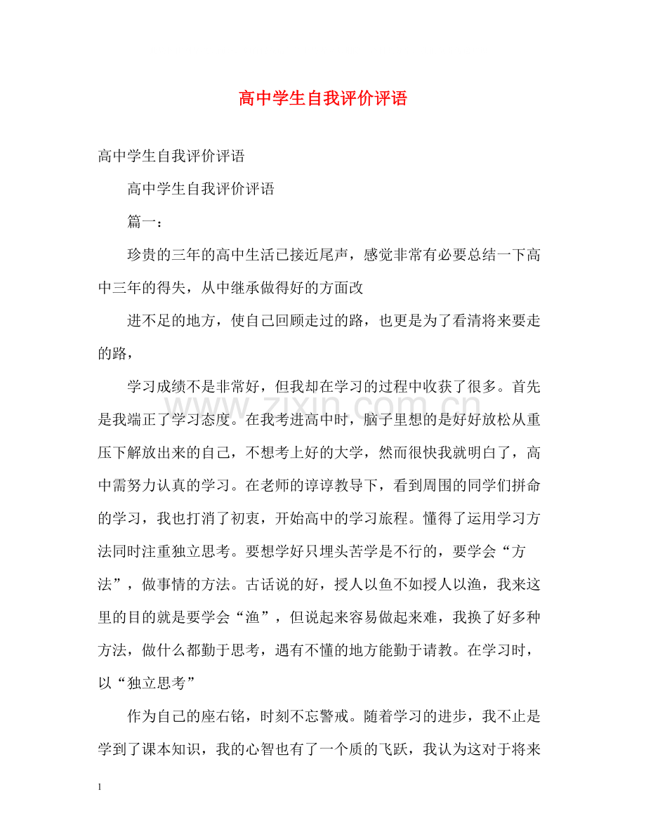 高生自我评价评语.docx_第1页