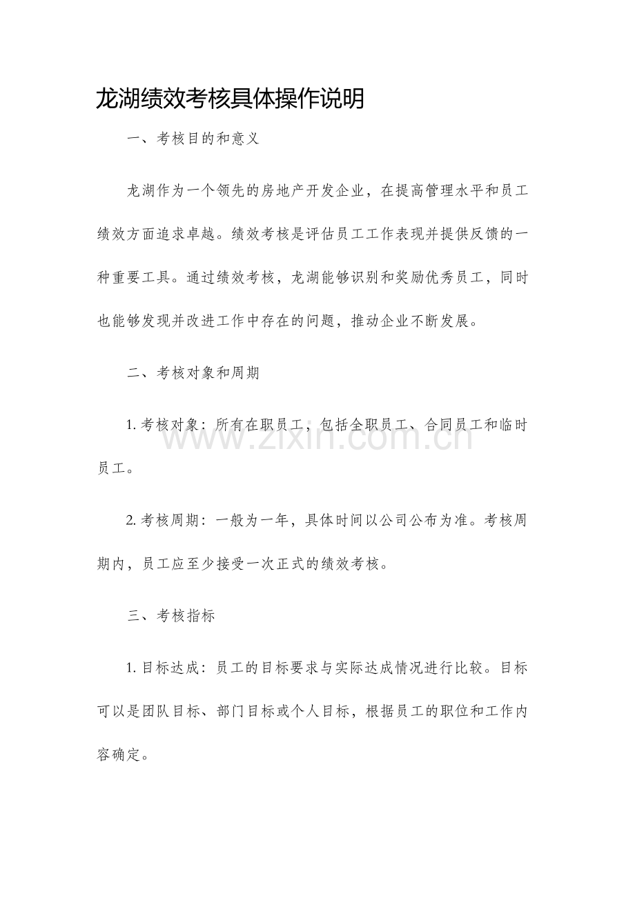 龙湖绩效考核具体操作说明.docx_第1页