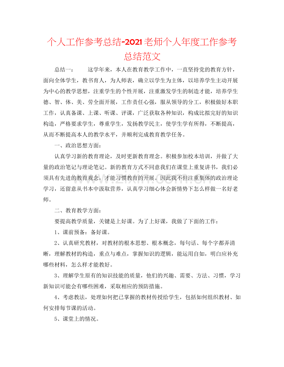 个人工作参考总结教师个人年度工作参考总结范文.docx_第1页