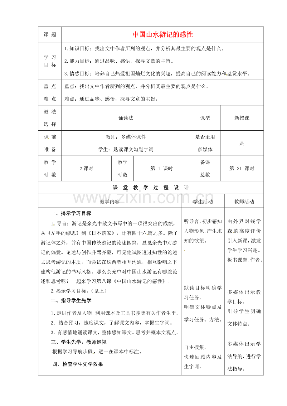 甘肃省酒泉市瓜州二中八年级语文下册《中国山水游记的感性》第1课时教案 北师大版.doc_第1页