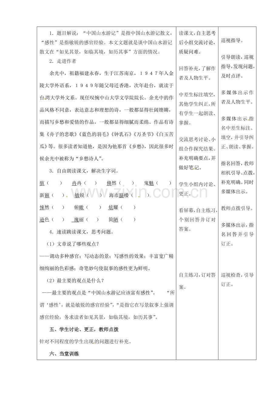 甘肃省酒泉市瓜州二中八年级语文下册《中国山水游记的感性》第1课时教案 北师大版.doc_第2页