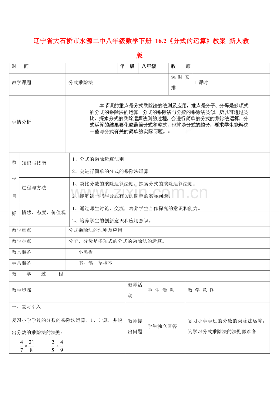 辽宁省大石桥市水源二中八年级数学下册 16.2《分式的运算》教案 新人教版.doc_第1页