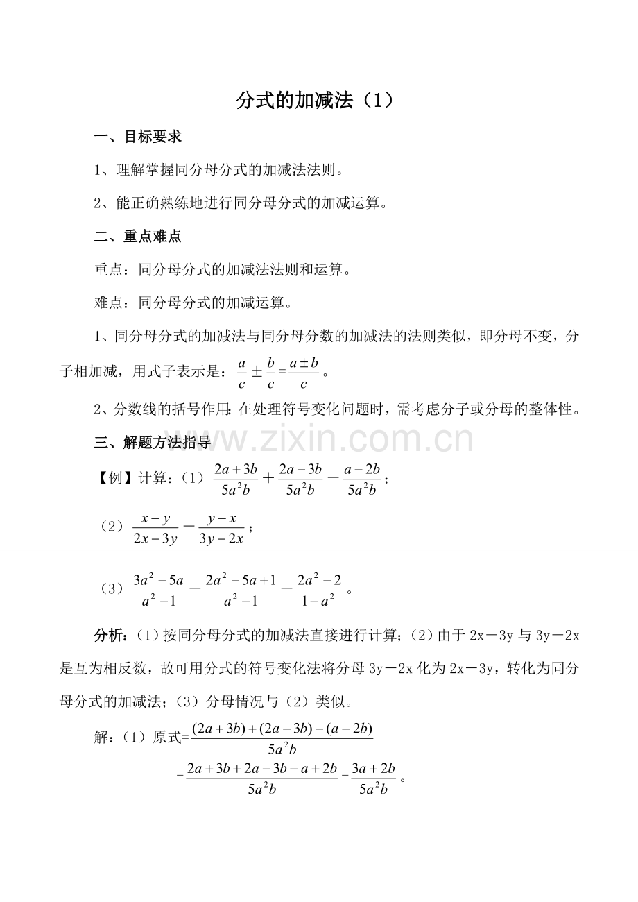 八年级数学下册分式的加减法（1）湘教版.doc_第1页