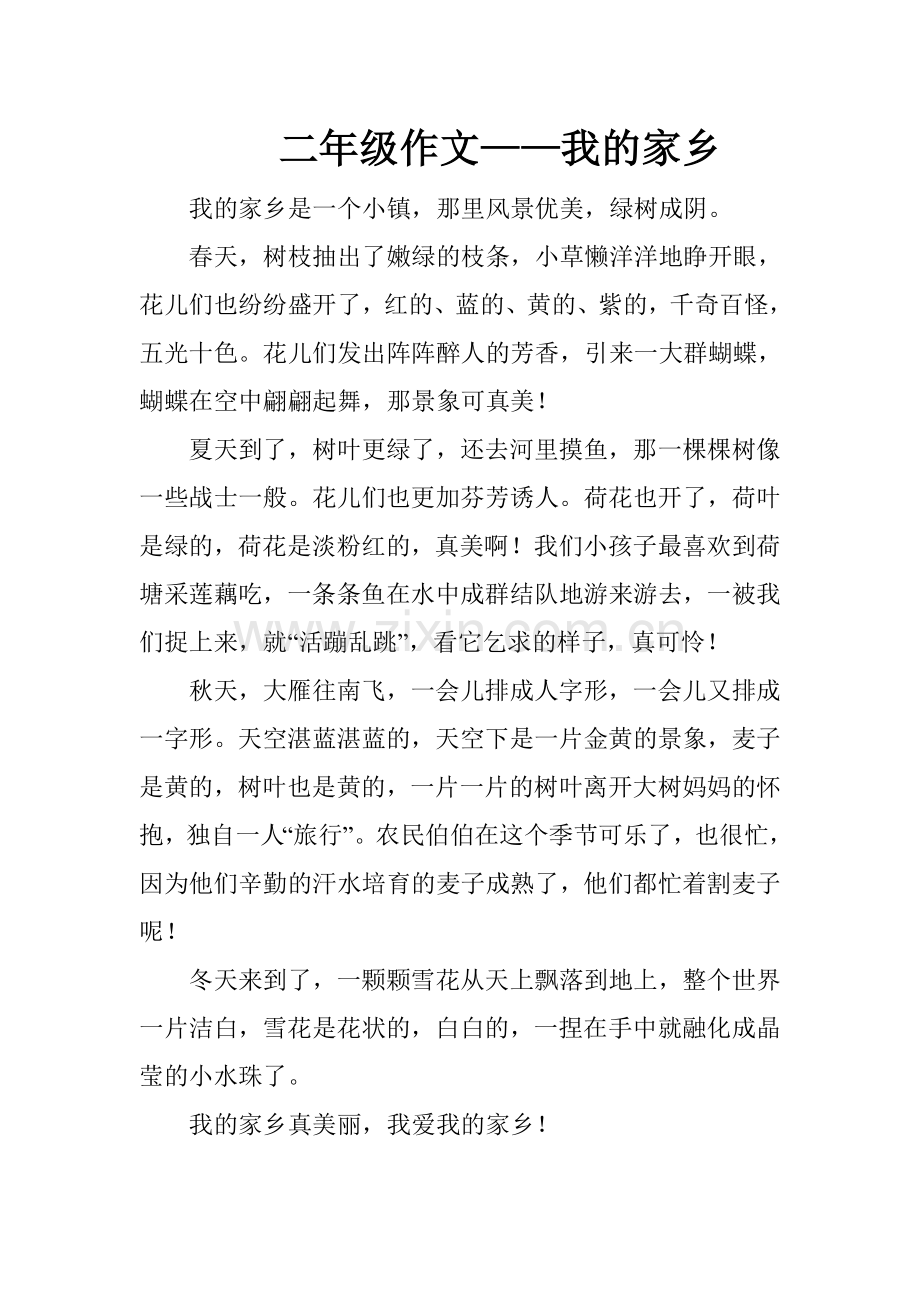 二年级作文——我的家乡.doc_第1页