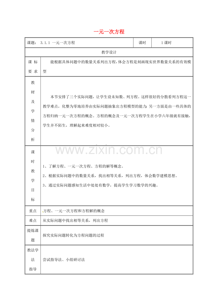 湖南省益阳市资阳区迎丰桥镇七年级数学上册 第三章 一元一次方程 3.1 从算式到方程 3.1.1 一元一次方程教案 （新版）新人教版-（新版）新人教版初中七年级上册数学教案.doc_第1页