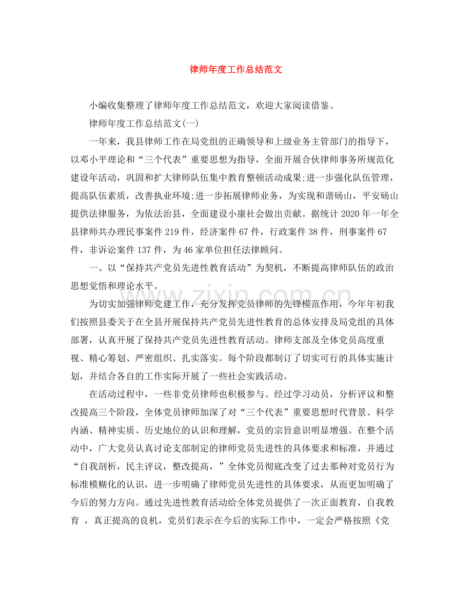 律师年度工作总结范文3.docx_第1页