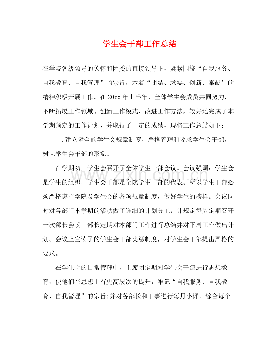 学生会干部工作总结 .docx_第1页