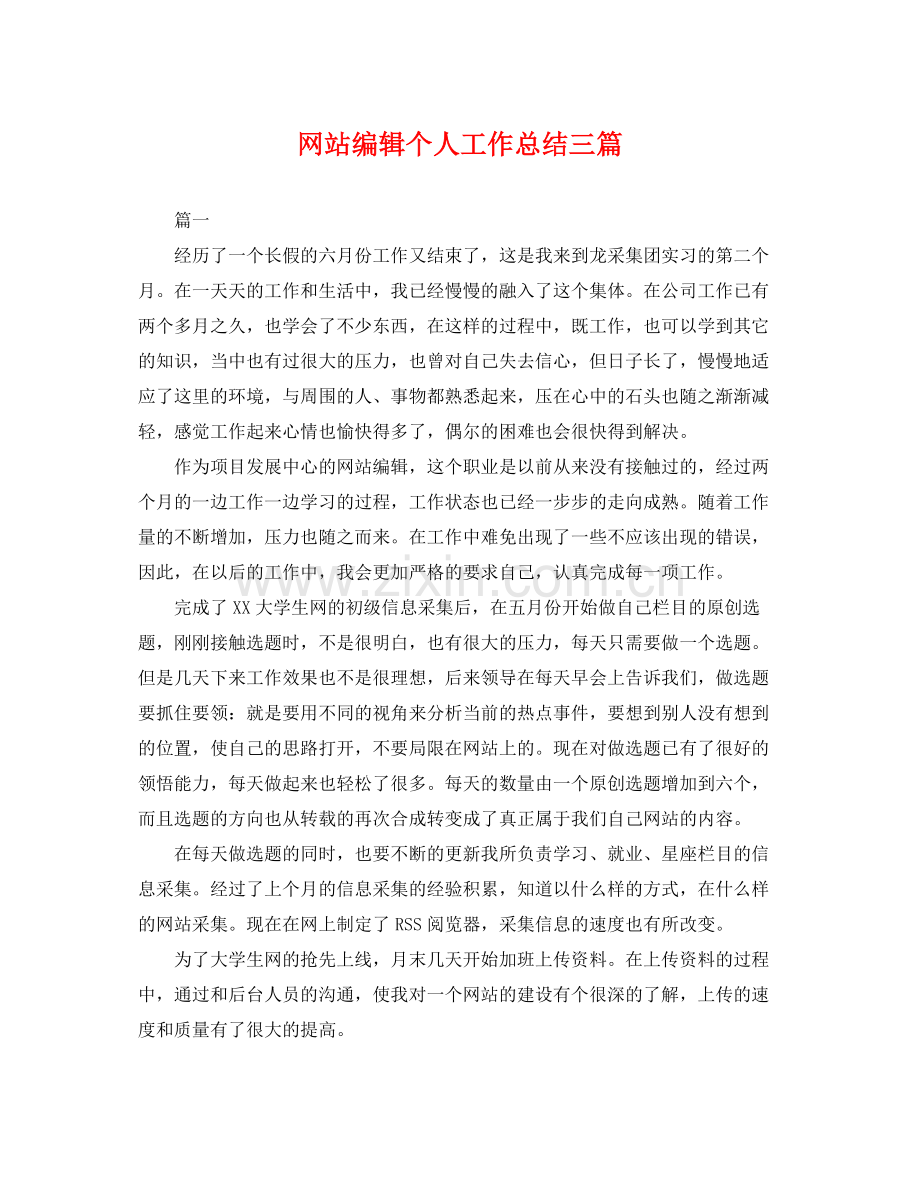 网站编辑个人工作总结三篇 .docx_第1页