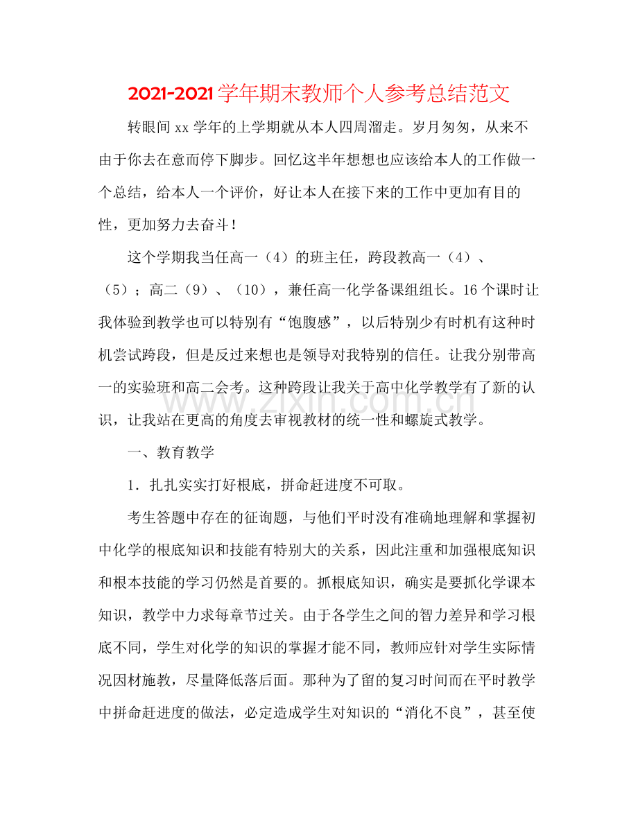 学年期末教师个人参考总结范文.docx_第1页