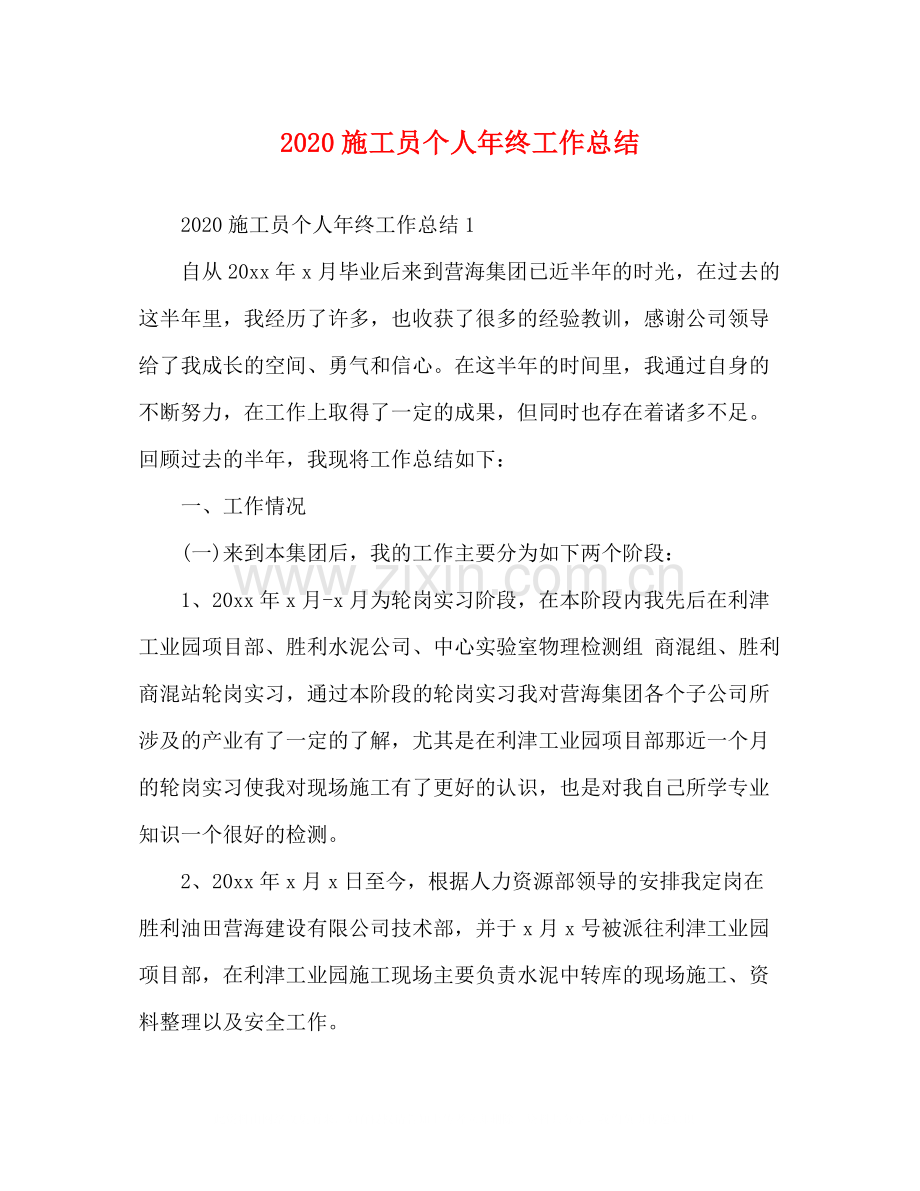 施工员个人年终工作总结.docx_第1页